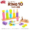 知育玩具 木のおもちゃ 積み木 はじめてのつみきリング10 RING10(リングテン)(特典つき)【 ウッディプッディ WOODYPUD…