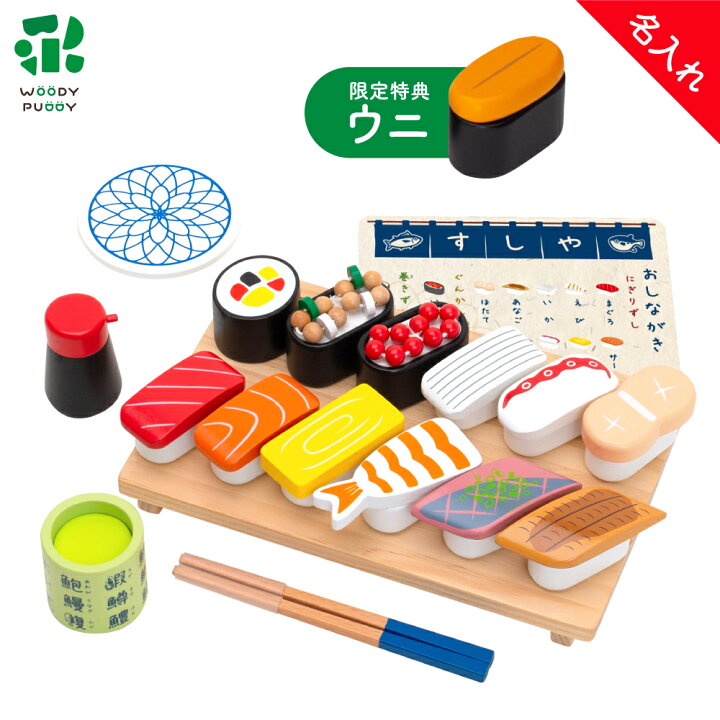 楽天市場】【名入れ無料】 はじめてのおままごと 特上おすしセット 