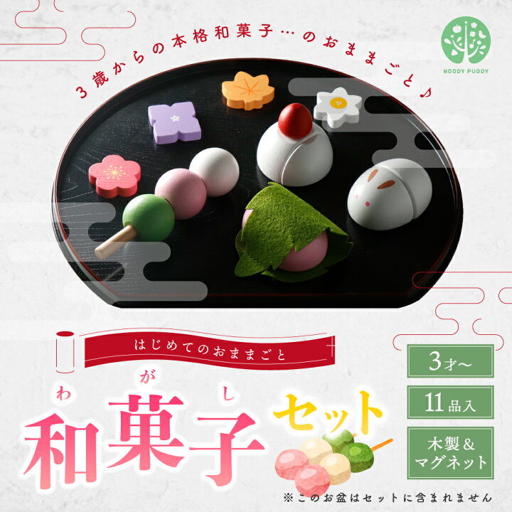 楽天市場】はじめてのおままごと 和菓子セット 【 ウッディプッディ 木 