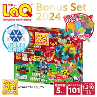 LaQ (ラキュー) BonusSet ボーナスセット2023 特典付き【 知育 ブロック パズル 5歳 ギフト 小学生 人気 クリスマス プレゼント 】