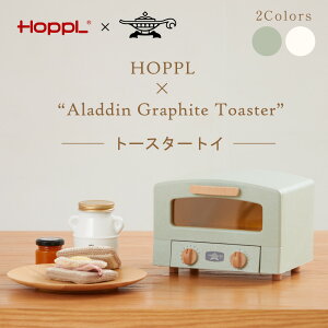 HOPPL アラジン グラファイトトースターコラボ トースタートイ 木製【 おままごと 3歳 木のおもちゃ 収納 トースター ままごと プレゼント 入園祝い おしゃれ ごっこ遊び 誕生日 ホップル HOPPL