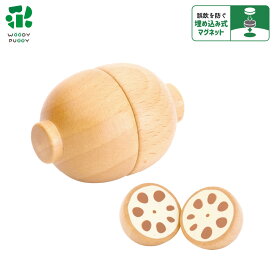 はじめてのおままごと レンコン【 ウッディプッディ おままごと おもちゃ 野菜 木のおもちゃ WOODYPUDDY おままごとキッチン 木のおままごと 木のままごと 木製 出産祝い 子供 食材 マグネット woody puddy オモチャ 磁石 知育玩具 幼児 クリスマス プレゼント 】