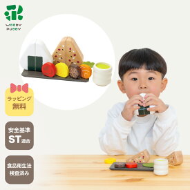 はじめてのおままごと おにぎりセット【ウッディプッディ WOODYPUDDY おままごと 野菜 ウッディプッティ マグネット 食材 木のおままごとセット 木のままごと 木製 キッチン 子供 3歳 幼児 木のおもちゃ プレゼント クリスマス】