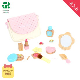 【グッドトイアワード受賞】【名入れ無料】はじめてのおままごと きらきらコスメセット 【 ウッディプッディ 木のおもちゃ おままごと 3歳 ままごと おままごとセット おしゃれ 化粧 子ども 木製 WOODYPUDDY メイク幼児 クリスマス プレゼント 】