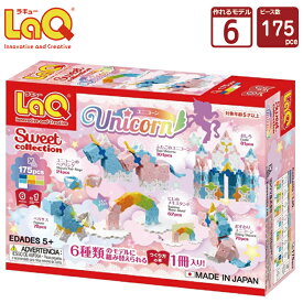 LaQ (ラキュー)スイートコレクション ユニコーン (175pcs)【知育玩具 ブロック 知育ブロック おもちゃ 5歳 ギフト 子供 大人 小学生 お誕生日 人気 ギフト 幼児 クリスマス プレゼント 】