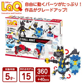 LaQ (ラキュー) ボールジョイント　テクニック【知育 ブロック パズル 知育玩具 ブロック 知育ブロック幼児 クリスマス プレゼント 】