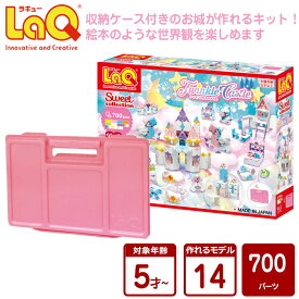 LaQ (ラキュー) スイートコレクション　トゥインクルキャッスル【知育 ブロック パズル 知育玩具 ブロック 知育ブロック幼児 クリスマス プレゼント 】