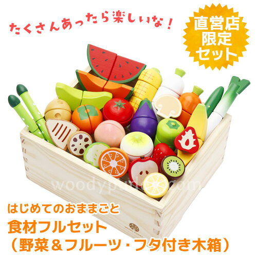 楽天市場 ウッディプッディ公式直営限定 はじめてのおままごと 食材フルセット 特典付 Woodypuddy 野菜 マグネット 木製 おままごとセット 木のおままごと 出産祝い ままごとセット おままごと 知育玩具 キッチン 子供 木製知育玩具 ままごと Woodypuddy