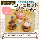 【直営店】ウッディプッディ 特典(ケーキ付き)WOODYPUDDY はじめてのおままごと カフェセットDX あす楽【誕生日プレゼント 3歳 4歳 食器 女の子 ... ランキングお取り寄せ
