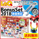 LaQ(ラキュー)BonusSetボーナスセット2018 パーツリムーバー+クリアパーツ+ハマクロンミドルサイズホイール入り【知育玩具 ブロック 知育 おもちゃ...
