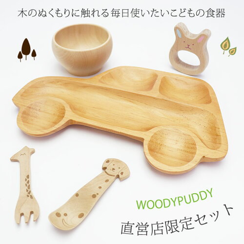 楽天市場 最大7 Offクーポン P5倍 4 23 時 トレイが選べるギフトセット 出産祝い Woodypuddy ウッディプッディ 2歳 3歳 4歳 木製 スプーン フォーク 赤ちゃん 食器 皿 ベビー キッズ 食器セット ベビーギフト おもちゃ 木のおもちゃ 子ども 木の食器 子供