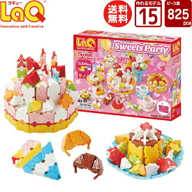 LaQ (ラキュー)スイートコレクション スイーツパーティ(825pcs)【知育玩具 ブロック 知育ブロック おもちゃ 5歳 ギフト 子供 大人 小学生 お誕生日 人気 ギフト 幼児 クリスマス プレゼント 】