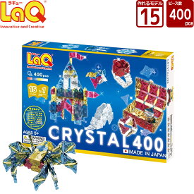LaQ (ラキュー)クリスタル400（400pcs）【知育玩具 ブロック 知育ブロック おもちゃ 5歳 ギフト 子供 大人 小学生 お誕生日 人気 ギフト 幼児 クリスマス プレゼント 】