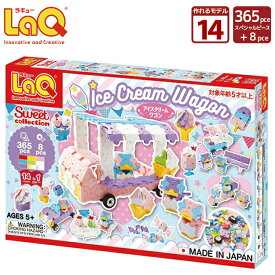 LaQ (ラキュー)スイートコレクション アイスクリームワゴン(365pcs)【知育玩具 ブロック 知育ブロック おもちゃ 5歳 ギフト 子供 大人 小学生 お誕生日 人気 ギフト 幼児 クリスマス プレゼント 】