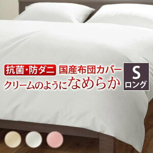 掛け布団カバー シングル ロング おしゃれ 安い 肌触り お昼寝 シンプル ベッド用 取り付け簡単 アレルギー 日本製 ホテル仕様 業務用 ピンク ベージュ ホワイト 白 暖かい 姫系 プリンセス