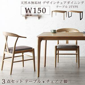 ダイニングテーブルセット おしゃれ モダン 安い 北欧 椅子 ダイニングチェア 150×85 高さ70 2人 大きい 大きめ 無垢 ノルディック デザイナーズ 高級 ミッドセンチュリー アンティーク レトロ