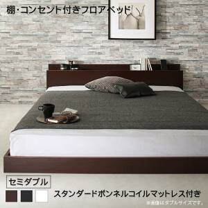 セミダブルベッド 一人暮らし SD マットレス付き ローベッド ロータイプ フロア 低床 低い 宮付き ヘッドボード 枕元 棚 ラック 携帯置き ティッシュ置き メガネ置き リモコン 頭上 収納 コン