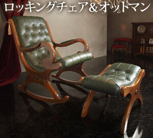 ロッキングチェア オットマン セットチェア 椅子 アンティーク インテリア おしゃれ おすすめ かわいい モダン リラックス レトロ 安い 座り心地 読書 部屋 北欧 木製 パーソナルチェア