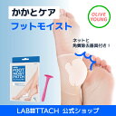 ★20%クーポン付き★フットモイストパッチ かかと＆足裏しっとり保湿ケア！ 角質ケア × フットケア × うるおい補給ラボタッチカサカサかかとを集中ケア！ 固定ネット付きでしっかり密着＆長時間保湿 Labottach
