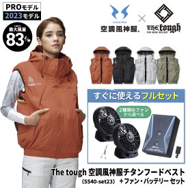 【 2023モデル 】 The tough×空調風神服 5540 チタンフードベスト＋ファン・バッテリーセット [ 作業服 作業着 ワークウェア ベスト EFウェア 空調 空調作業服 空調ウェア ファン付きウェア 風が出るウェア 涼しい 熱中症対策 暑さ対策 ]