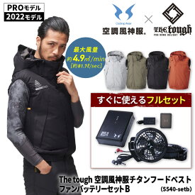 【PRO/2022モデルフルセット】『The tough×空調風神服 5540-setB チタンフードベストセットB 』[作業服 作業着 ワークウェア セット ベスト 空調 空調]