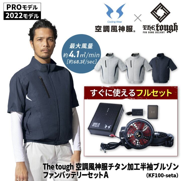 楽天市場】【PRO/2022モデルフルセット】『The tough×空調風神服 KF100 