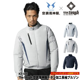 【服単品】『The tough×空調風神服 KF101 チタン加工長袖ブルゾン』[作業服 作業着 ワークウェア 長袖 EFウェア 空調作業服 空調ウェア ファン付きウェア 涼しい 熱中症対策 暑さ対策]