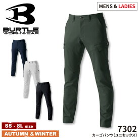 『BURTLE 7302 カーゴパンツ(ユニセックス) 7301SERIES』[作業服 作業着 ワークウェア パンツ ズボン オシャレ かっこいい メンズ レディース 男性 女性 ユニセックス バートル BURTLE ワークロ WORCLO　ストレッチ　オールシーズン　撥水　防水]