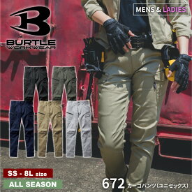 『BURTLE 672 カーゴパンツ(ユニセックス) 』[作業服 作業着 ワークウェア パンツ カーゴ カーゴパンツ ズボン ユニセックス オシャレ かっこいい スポーツ スポーティー]