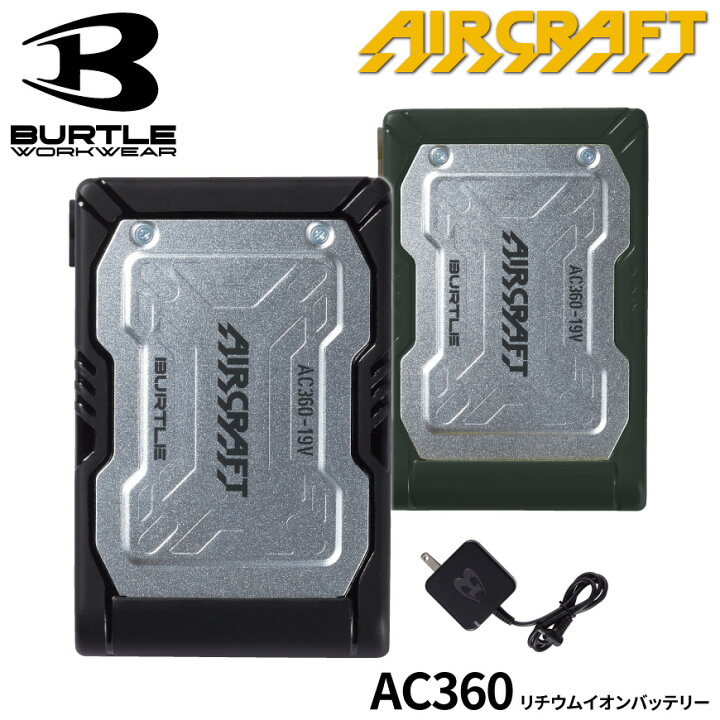 楽天市場】『BURTLE AC360 リチウムイオンバッテリー 』[作業服 作業着 