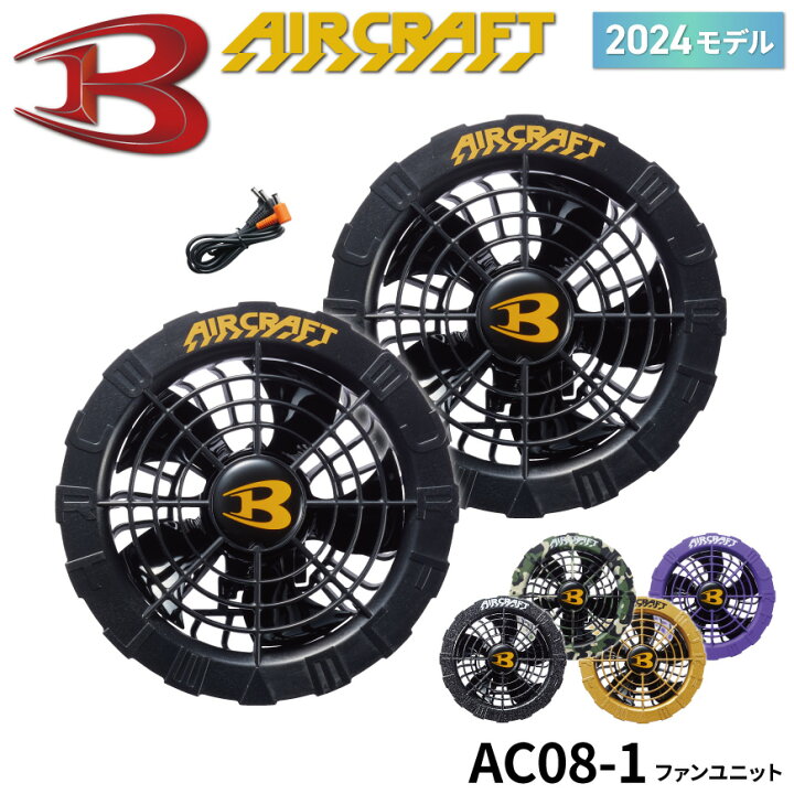 楽天市場】【 2024モデル 】 バートル BURTLE AC08-1 ファンユニット 