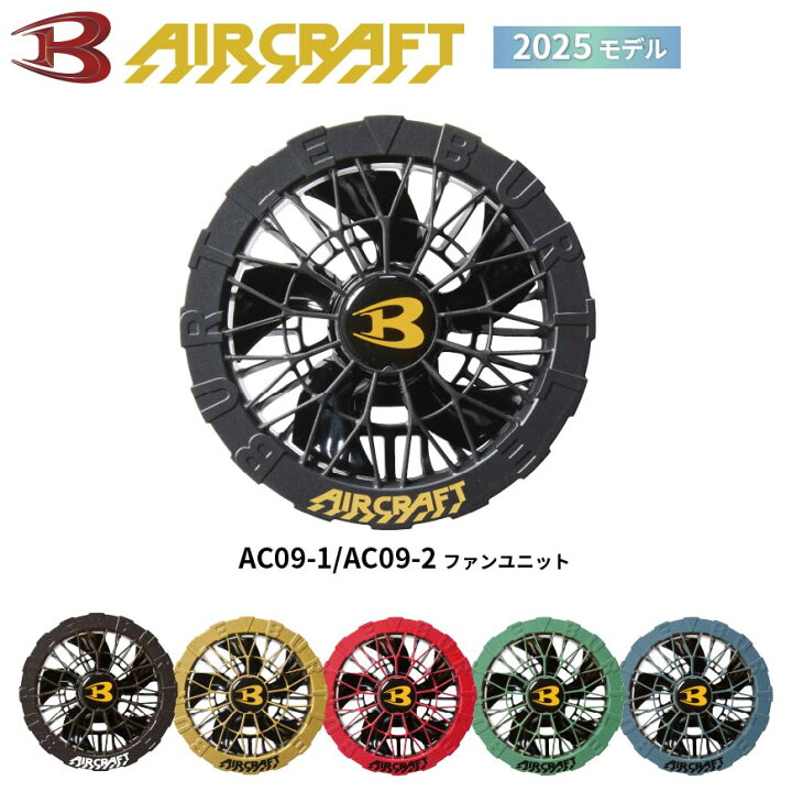 楽天市場】【 2025モデル 】 バートル BURTLE AC09-1/AC09-2 ファン 