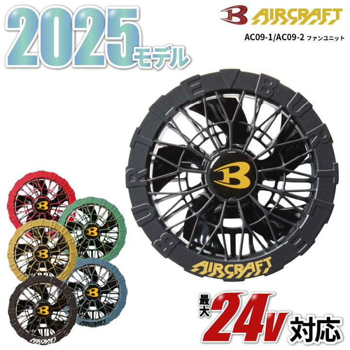 楽天市場】【 在庫あり！ 】 【 2025モデル 】 バートル BURTLE AC09-1 