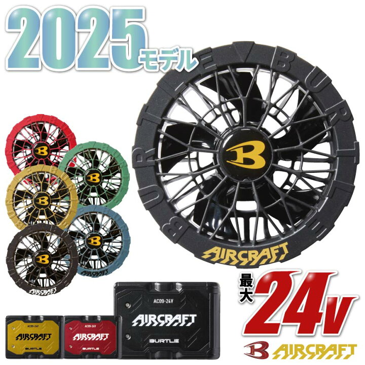 楽天市場】【 2025モデル 】 バートル BURTLE AC09 リチウムイオン 