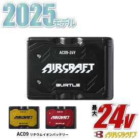 【 在庫あり！ 】 【 2025モデル 】 バートル BURTLE AC09 リチウムイオンバッテリー [ AIR CRAFT エアークラフト バートル デバイス バッテリー ファン付きウェア 熱中症対策 暑さ対策 ]