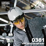 C's CLUB 0381 リフレクションスケルトンバイザーヘルメットC2 型 作業着 C's CLUB シーズクラブ 安全用…