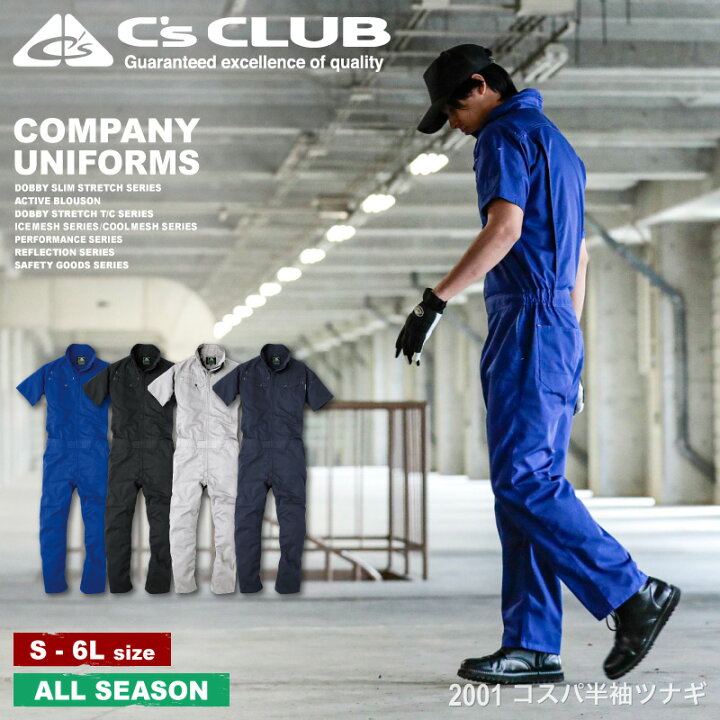 楽天市場 C S Club 01 コスパ半袖ツナギ 00series 年間商品 作業服 作業着 ワークウェア つなぎ 続服 エンカン服 軽量 ユニセックス メンズ レディース 男物 女物 男性 女性 ワークウェア通販 Worclo