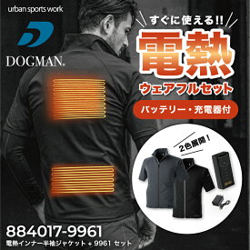 【すぐに使える】『DOGMAN UR 884017 電熱インナー半袖ジャケット+9961マルチモバイルバッテリー(充電器付)セット』[作業服 作業着 ワークウェア 電熱ウェア インナー 下着 防寒 防寒着 半袖 ジャケット メンズ 男性 秋冬 DOGMAN 中国産業 ワークロ WORCLO]