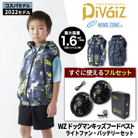 【 キッズ 】 WINDZONE(DOGMAN KIDS) 826000 WZ ドッグマンキッズフードベスト＋9919+9943(ファン・バッテリー)セット [ セット すぐ使える 空調 空調空調ウェア ファン付きウェア 涼しい 熱中症対策 暑さ対策 ]