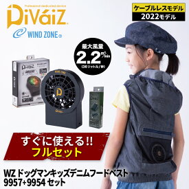 【 キッズ 】 WINDZONE(DOGMAN KIDS) 8262 WZキッズデニムフードベスト＋9957＋9954(ファン・バッテリー・充電器)セット [ セット すぐ使える 空調 空調空調ウェア ファン付きウェア 涼しい 熱中症対策 暑さ対策 ]