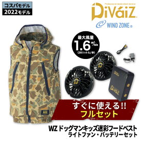 【キッズ】『WINDZONE(DOGMAN KIDS) 8264 WZ ドッグマンキッズ迷彩フードベスト＋9919+9943(ファン・バッテリー)セット 「すぐ使える 空調 空調空調ウェア ファン付きウェア 涼しい 熱中症対策 暑さ対策」