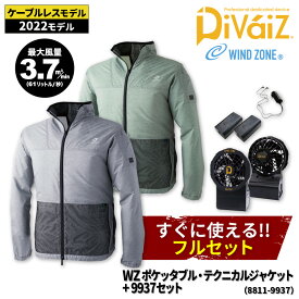 【抽選で最大5000ポイント還元中】【ケーブルレスモデルフルセット】『WINDZONE(DOGMAN UR) 8811 WZ ポケッタブル テクニカルジャケット＋9937(ファン・バッテリー)セット』「作業着 ワークウェア セット すぐ使える 空調空調」