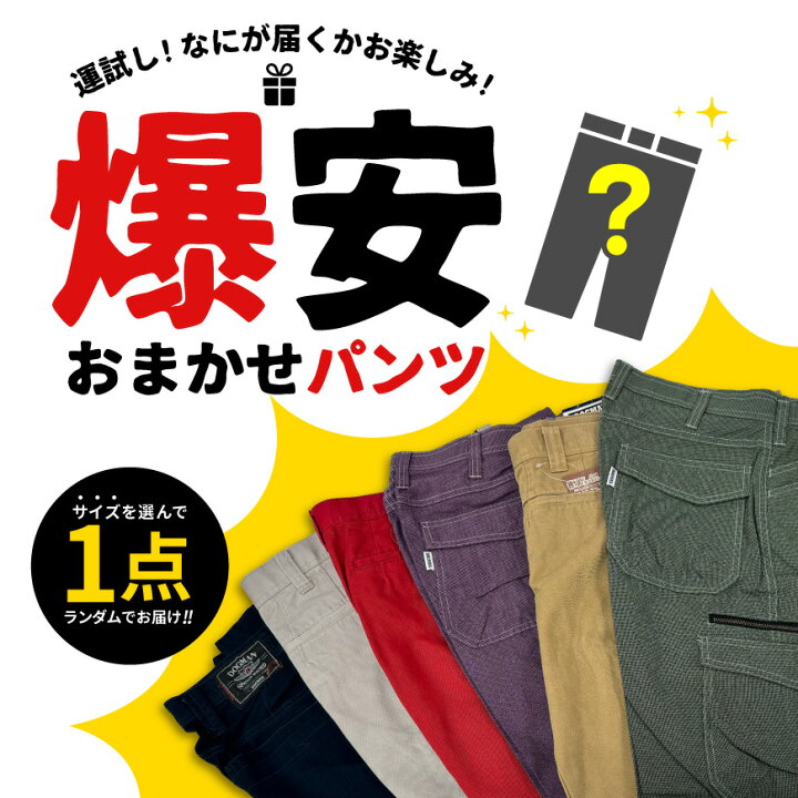 楽天市場】選べるサイズ！爆安おまかせパンツ : ワークウェア通販 WORCLO
