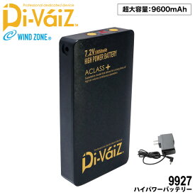 Di-VaiZ 9927 ハイパワーバッテリー(PSEマーク取得商品) 【CUC 中国産業 作業着 作業服 夏 バッテリー リチウムイオン電池 大容量 涼しい WINDZONE対応 】