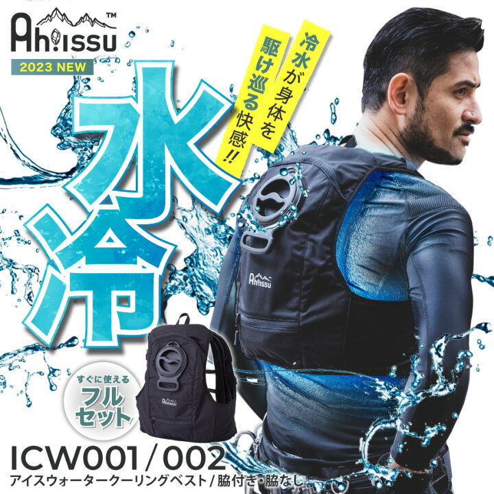 楽天市場】【 フルセット 】 Ah!ISSU ICW001 ICW002 アイスウォーター  