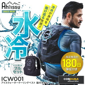 【期間限定！15％OFF】【抽選で最大5000ポイント還元中】【180日保証付！】『Ah!ISSU ICW001 アイスウォータークーリングベストプロ』[冷却ベスト 水冷服 氷冷服 氷冷ベスト 水冷式 水冷ベスト クールベスト 暑さ対策 熱中症対策 節電対策 酷暑対策]