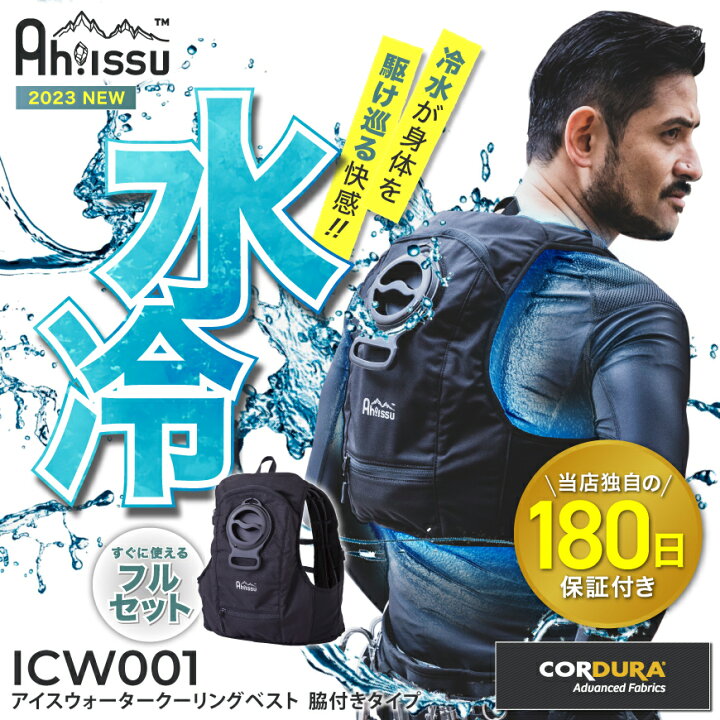 楽天市場】【180日保証付！】『Ah!ISSU ICW001 アイスウォーター 