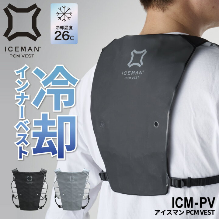 楽天市場】アイスマン PCMベスト [ 冷却ベスト PCM 水冷服 防爆 氷冷  