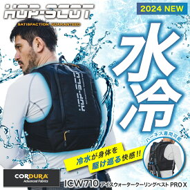 【在庫あり】【30日保証付！】『HOP-SCOT ICW710 アイスウォータークーリングベストプロX』[冷却ベスト 水冷 水冷服 氷冷服 氷冷ベスト 水冷式 水冷ベスト クールベスト 暑さ対策 熱中症対策 節電対策 酷暑対策 セット 大きいサイズ]