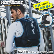 水冷ベスト 【 180日保証付 】 HOP-SCOT ICW710 アイスウォータークーリングベストプロX [ 熱中症対策 20…